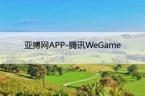 亚搏网APP-腾讯WeGame新版官网上线 新增游戏商店界面(图1)